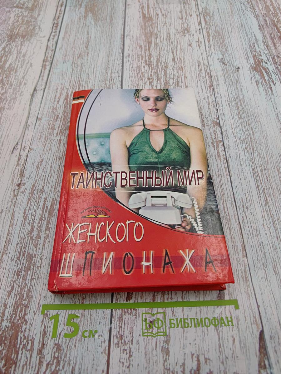 Таинственный мир женского шпионажа