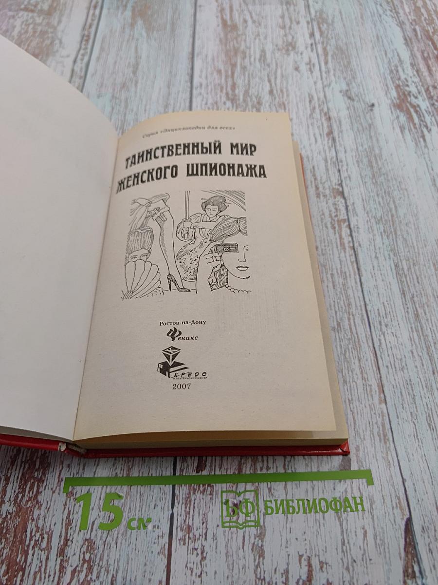 Таинственный мир женского шпионажа