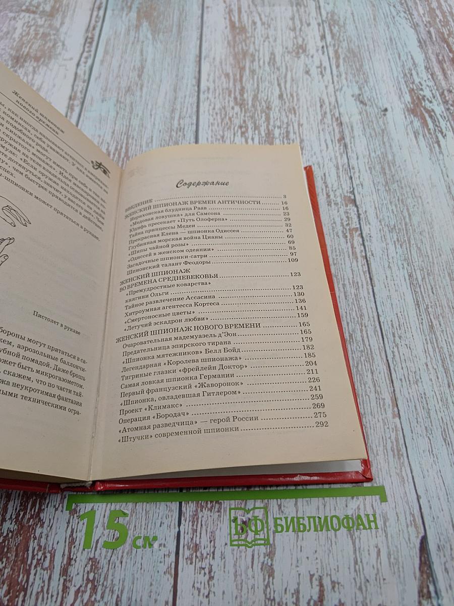 Таинственный мир женского шпионажа