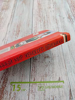 Таинственный мир женского шпионажа