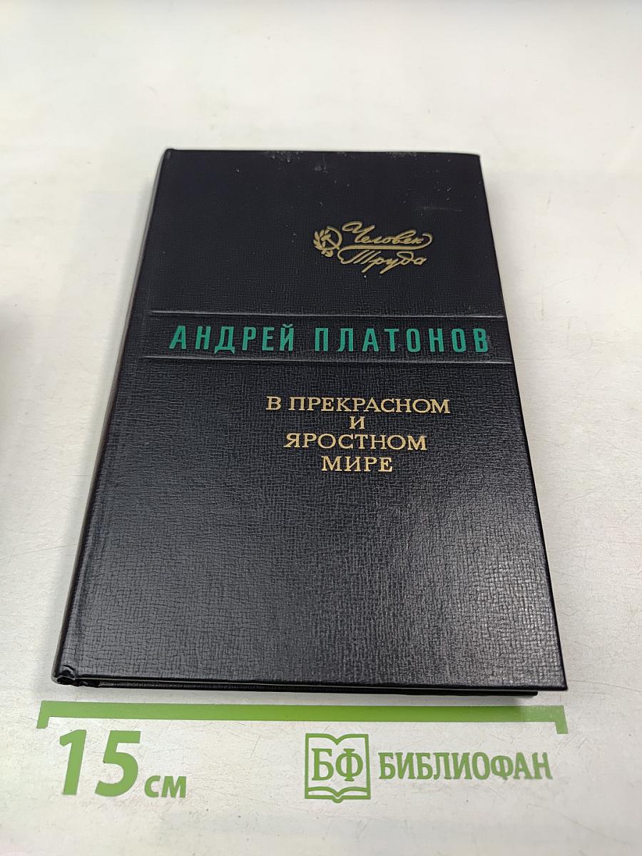 В прекрасном и яростном мире. Повести. Рассказы