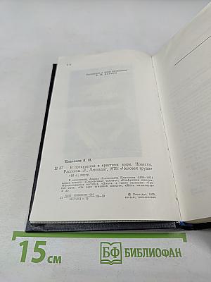В прекрасном и яростном мире. Повести. Рассказы