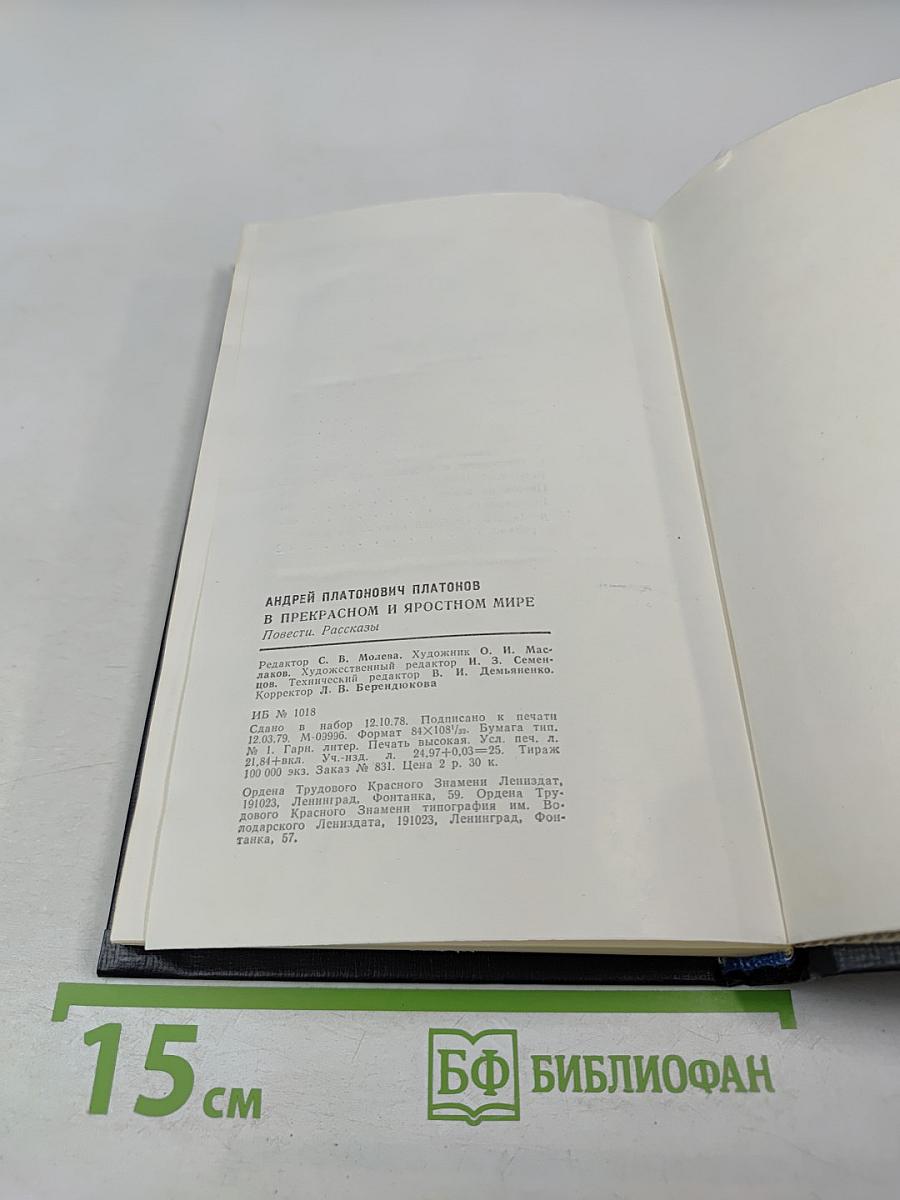 В прекрасном и яростном мире. Повести. Рассказы