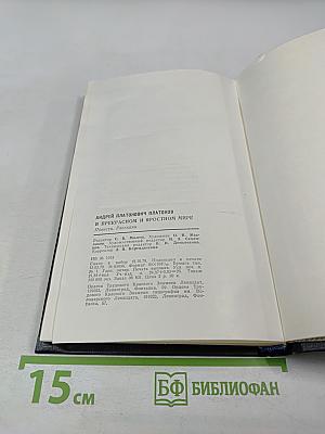 В прекрасном и яростном мире. Повести. Рассказы