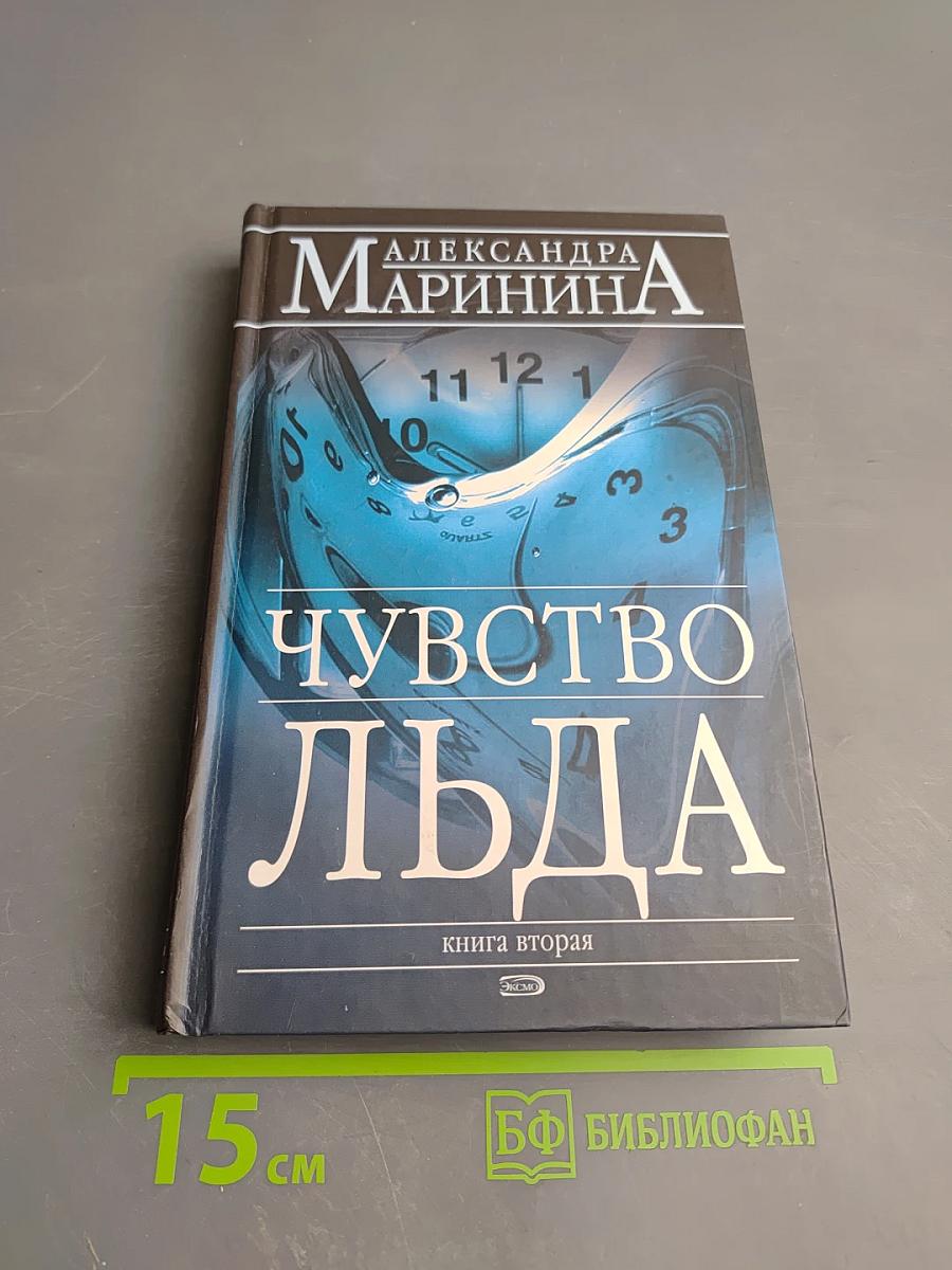 Чувство льда. Книга вторая