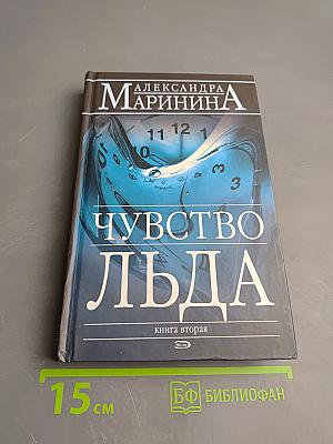 Чувство льда. Книга вторая