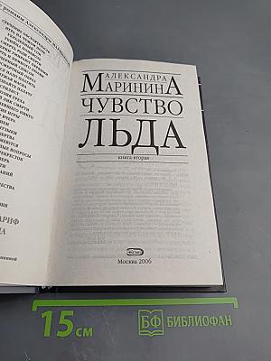 Чувство льда. Книга вторая