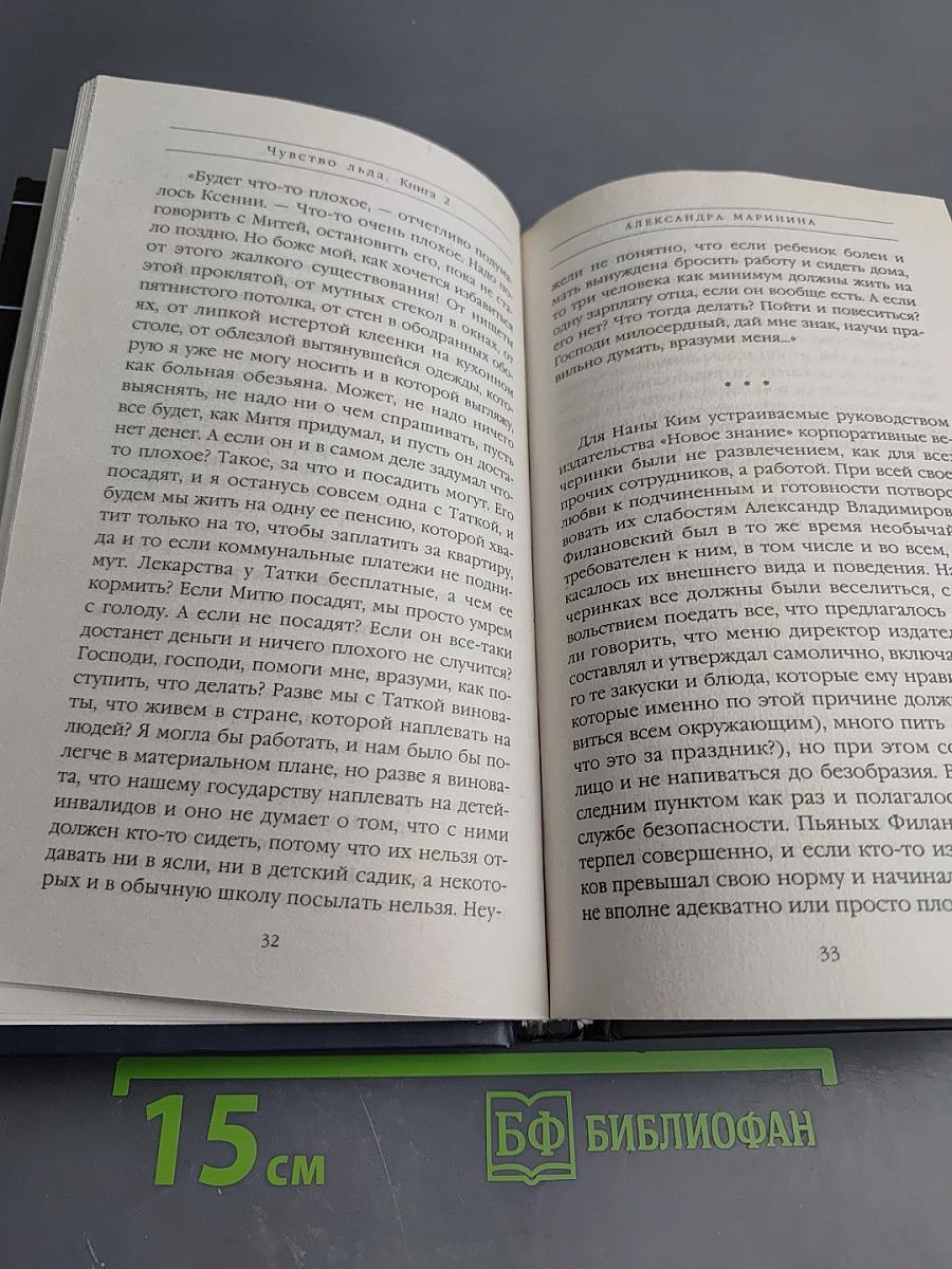 Чувство льда. Книга вторая