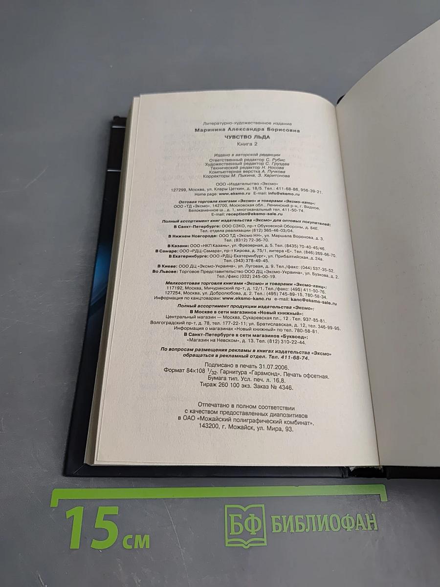 Чувство льда. Книга вторая