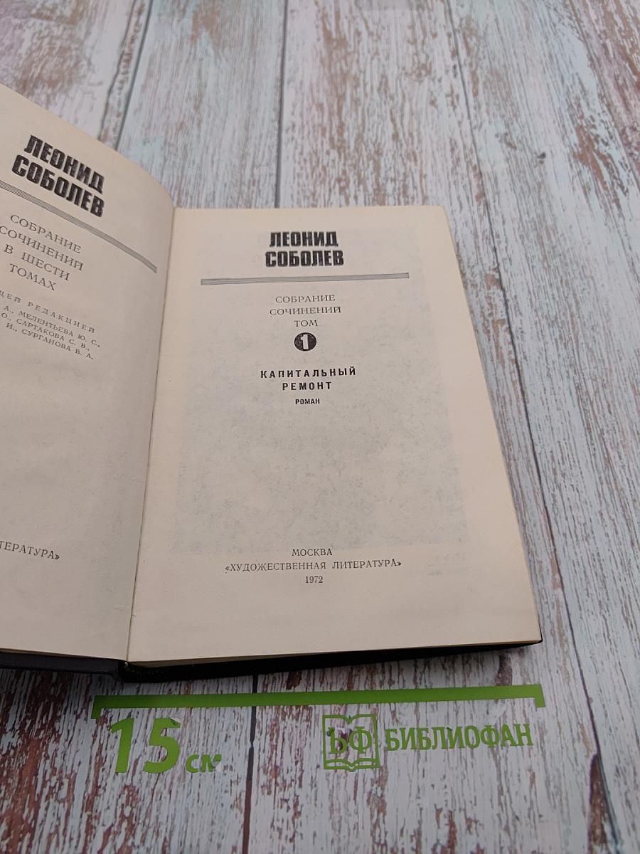 Собрание сочинений. Том 1. Капитальный ремонт