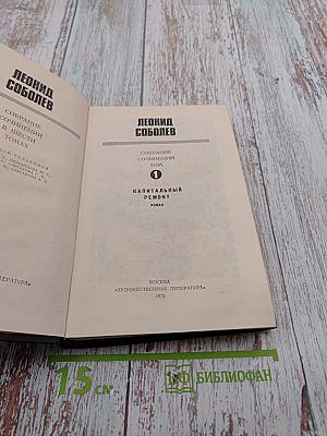 Собрание сочинений. Том 1. Капитальный ремонт