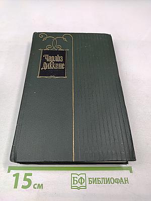 Торговый дом Домби и сын (Главы XXXI-LXII). Том 14 собрания сочинений