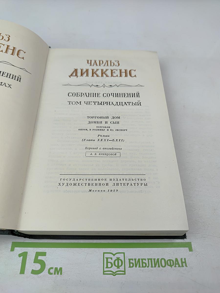 Торговый дом Домби и сын (Главы XXXI-LXII). Том 14 собрания сочинений