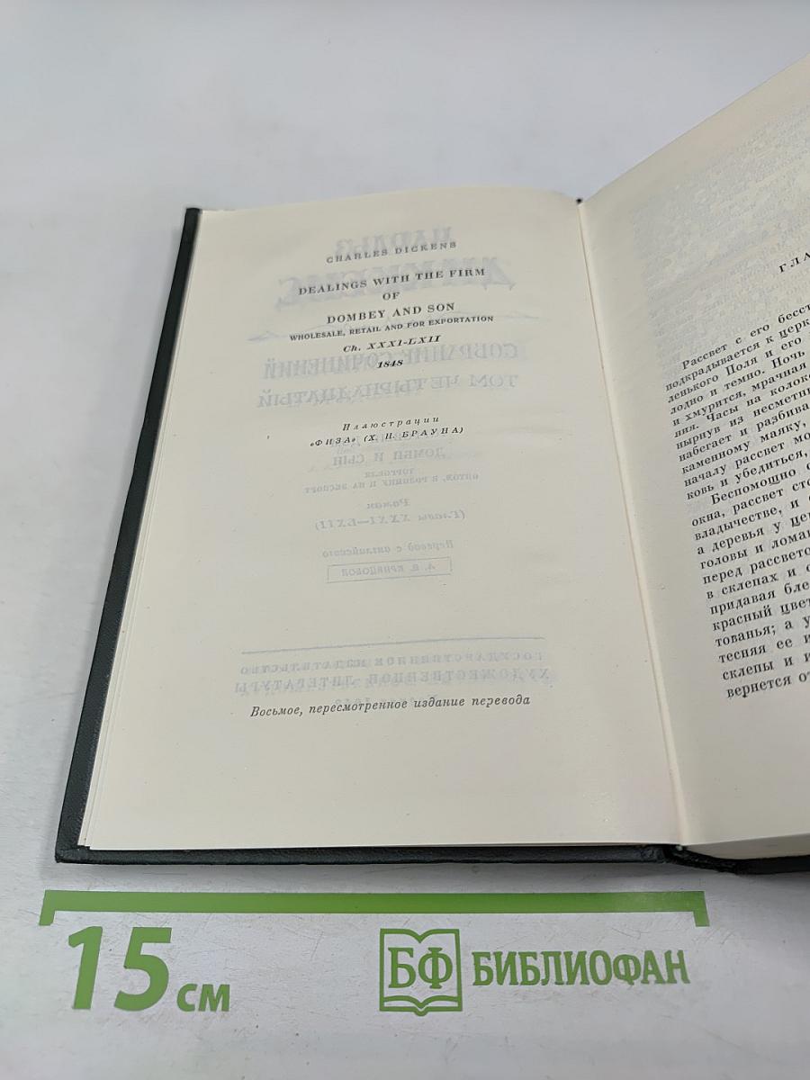 Торговый дом Домби и сын (Главы XXXI-LXII). Том 14 собрания сочинений