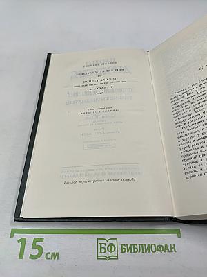 Торговый дом Домби и сын (Главы XXXI-LXII). Том 14 собрания сочинений