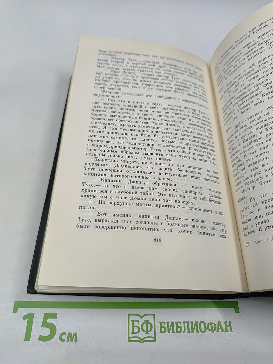 Торговый дом Домби и сын (Главы XXXI-LXII). Том 14 собрания сочинений