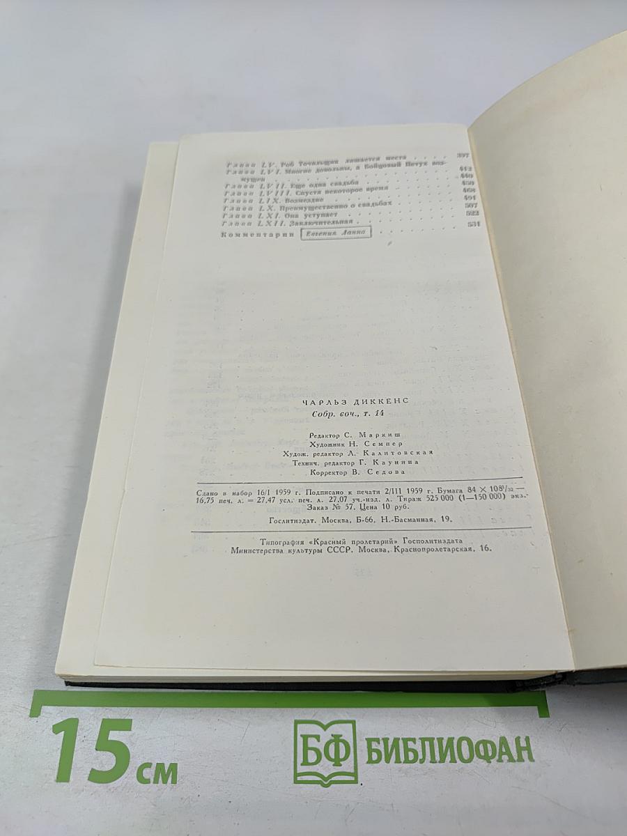 Торговый дом Домби и сын (Главы XXXI-LXII). Том 14 собрания сочинений