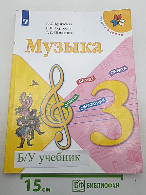 Музыка 3 класс