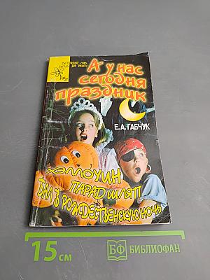 А у нас сегодня праздник. Хэллоуин, парад шляп, бал в Рождественскую ночь