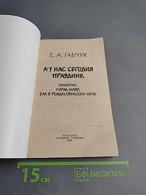 А у нас сегодня праздник. Хэллоуин, парад шляп, бал в Рождественскую ночь