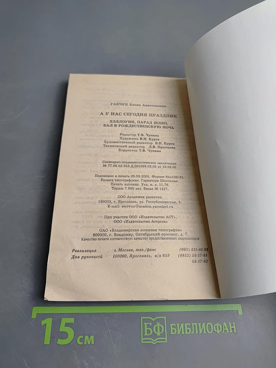 А у нас сегодня праздник. Хэллоуин, парад шляп, бал в Рождественскую ночь