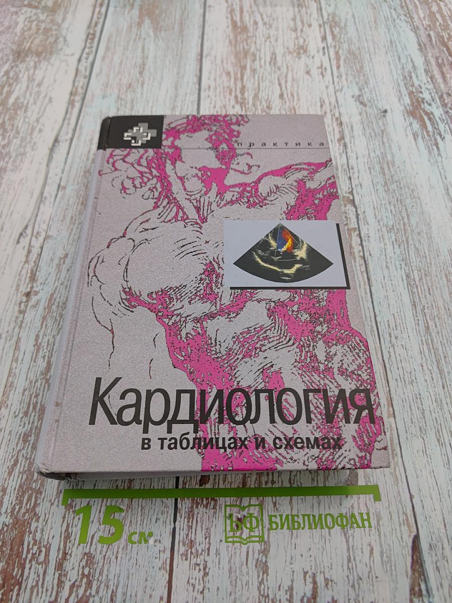 Кардиология в таблицах и схемах