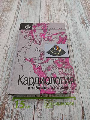 Кардиология в таблицах и схемах