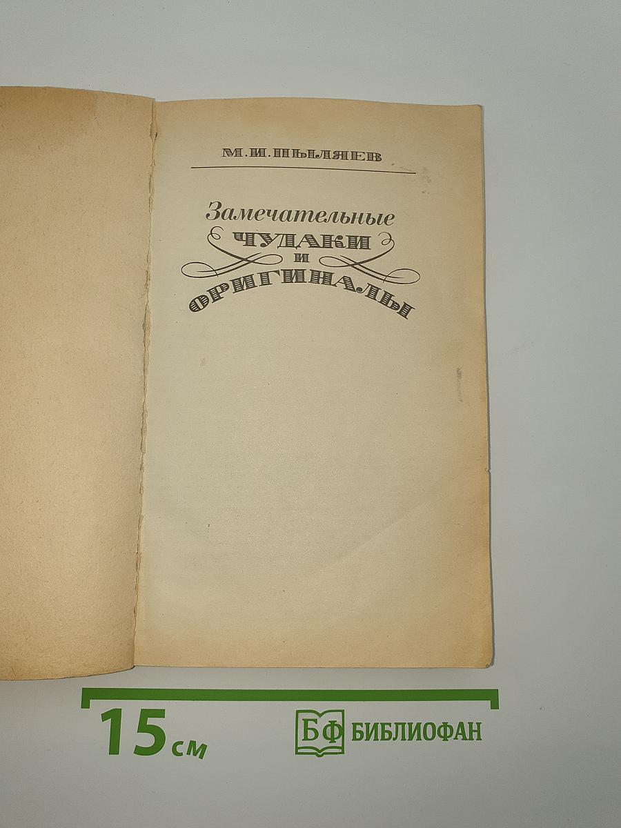 Замечательные ЧУДАКИ и ОРИГИНАЛЫ
