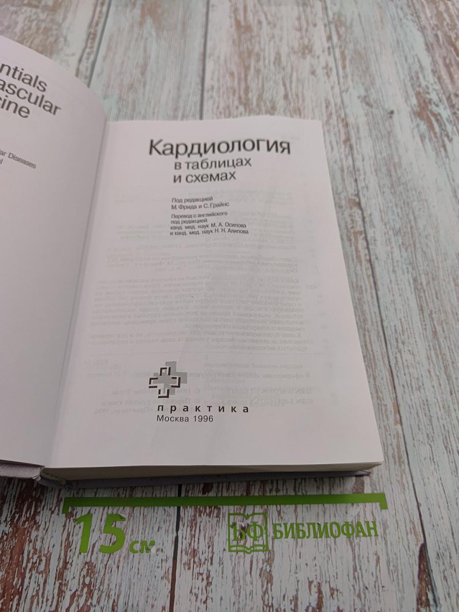 Кардиология в таблицах и схемах
