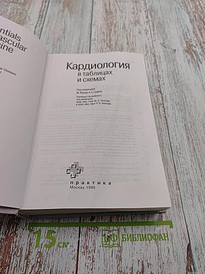 Кардиология в таблицах и схемах