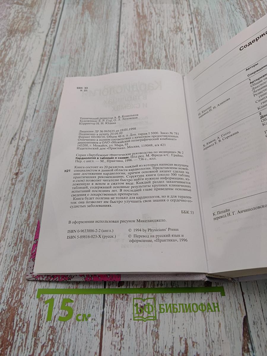 Кардиология в таблицах и схемах