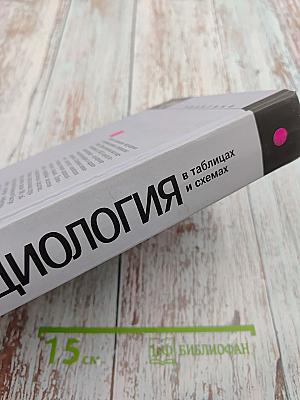 Кардиология в таблицах и схемах