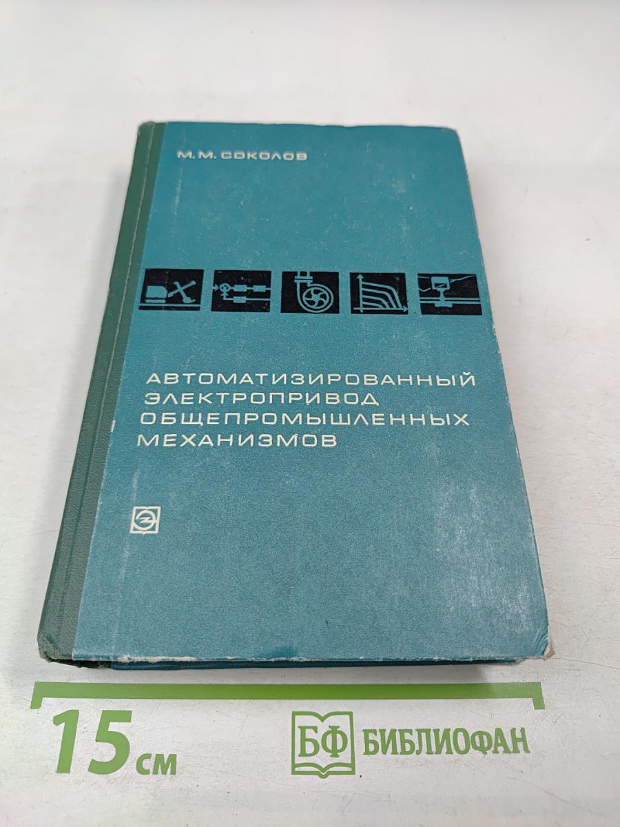 Автоматизированный электропривод общепромышленных механизмов