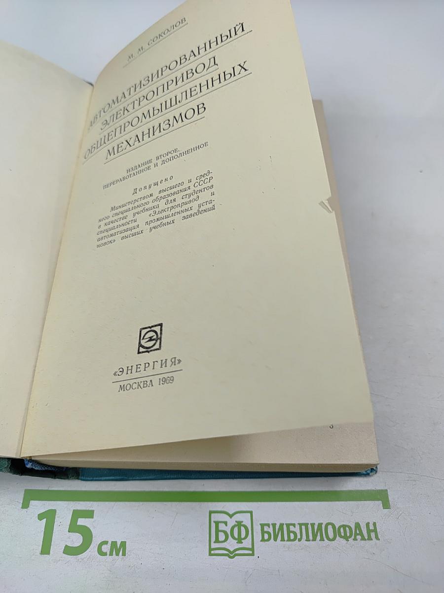 Автоматизированный электропривод общепромышленных механизмов