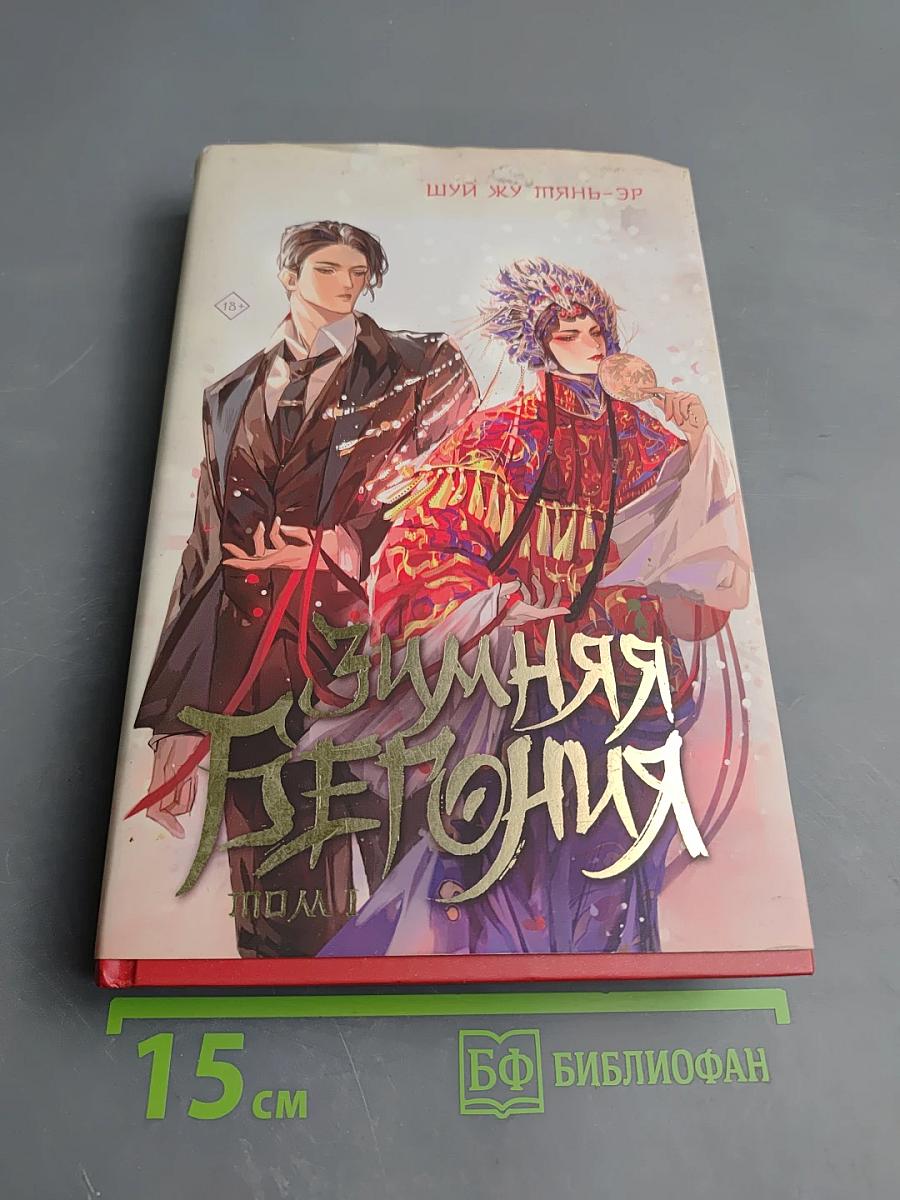 Зимняя бегония. Том I