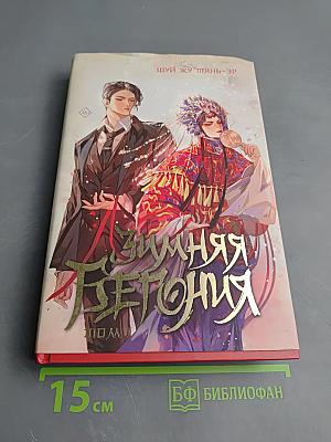 Зимняя бегония. Том I