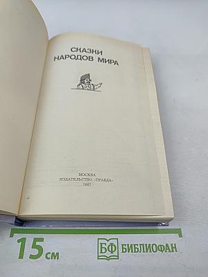 Сказки народов мира