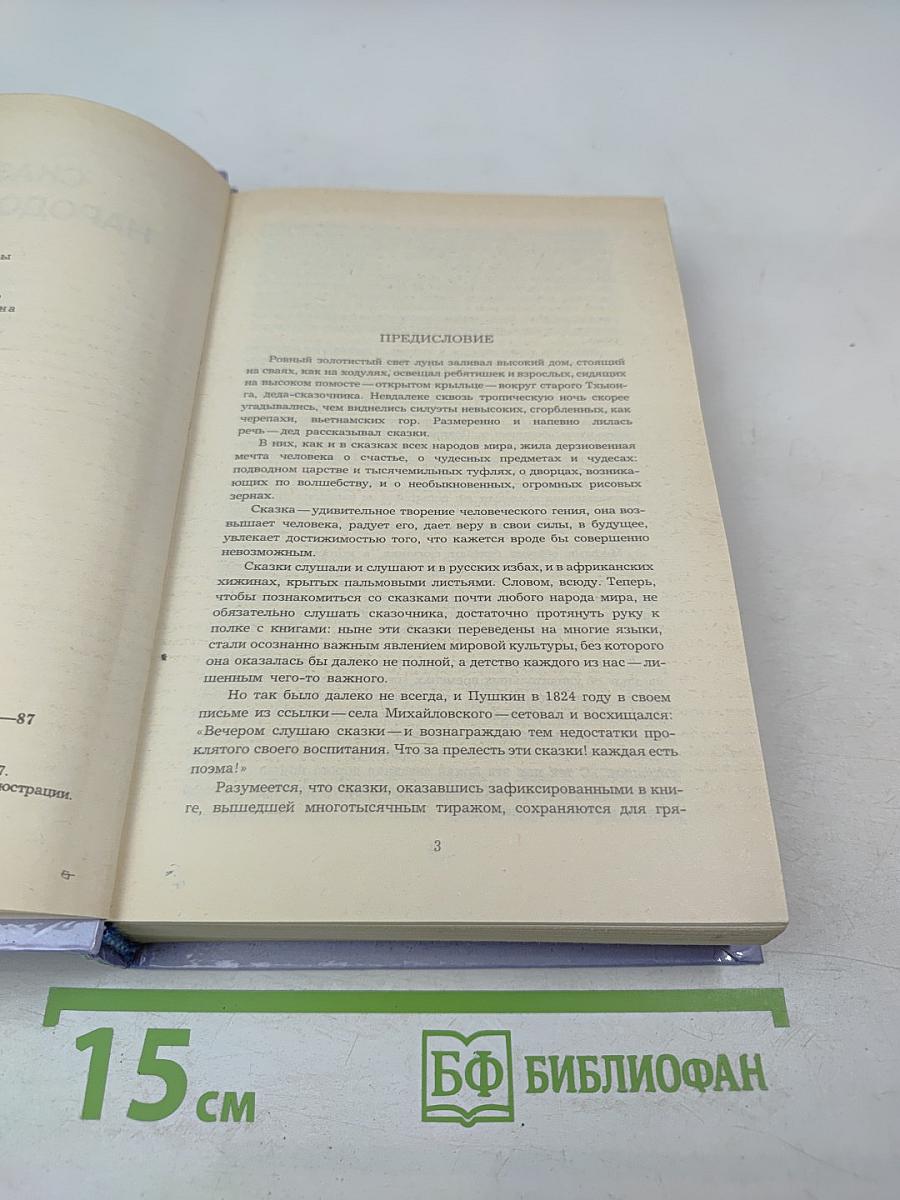 Сказки народов мира