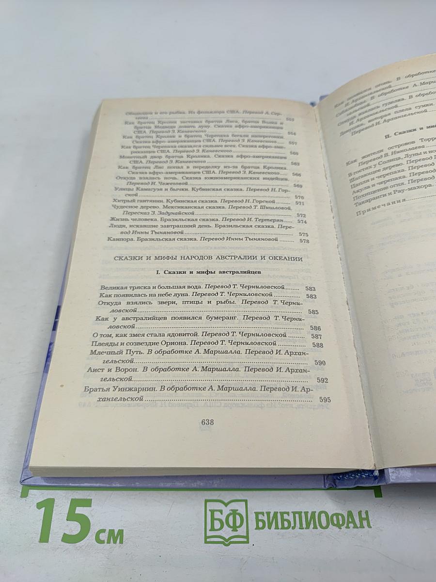 Сказки народов мира