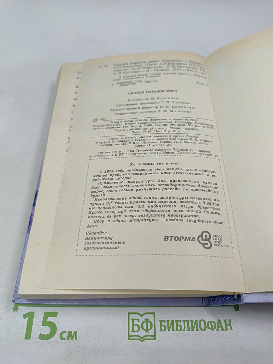 Сказки народов мира