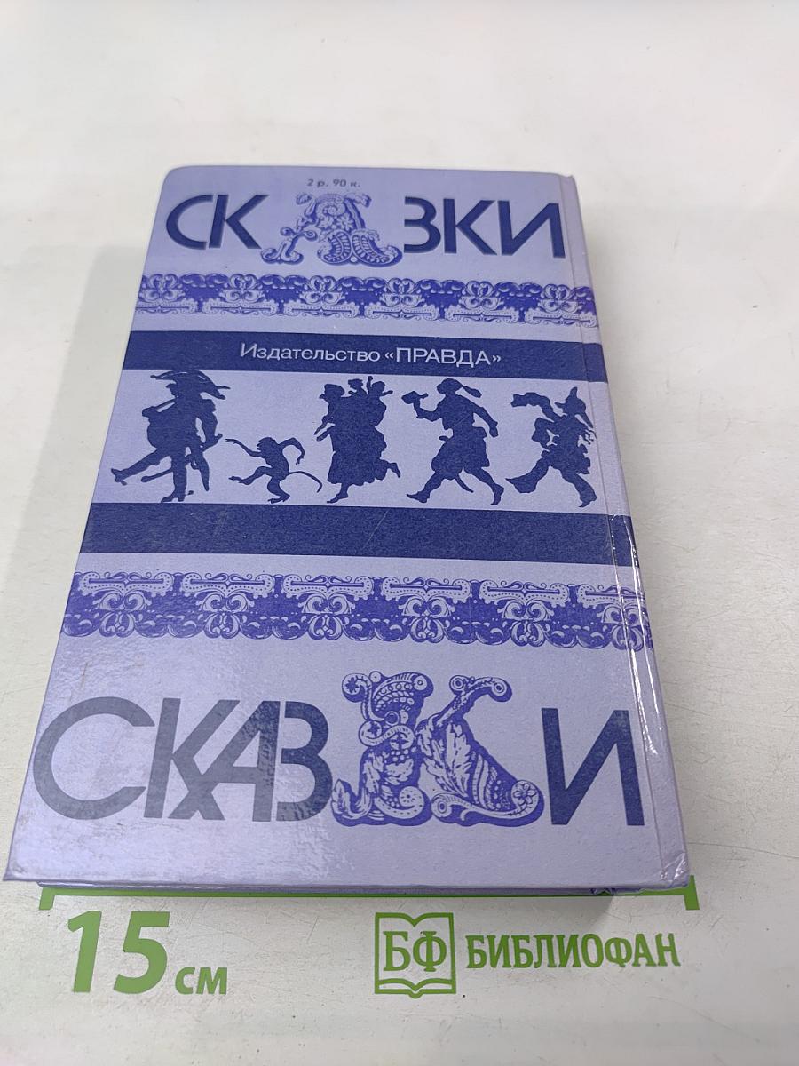 Сказки народов мира