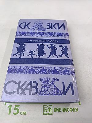 Сказки народов мира