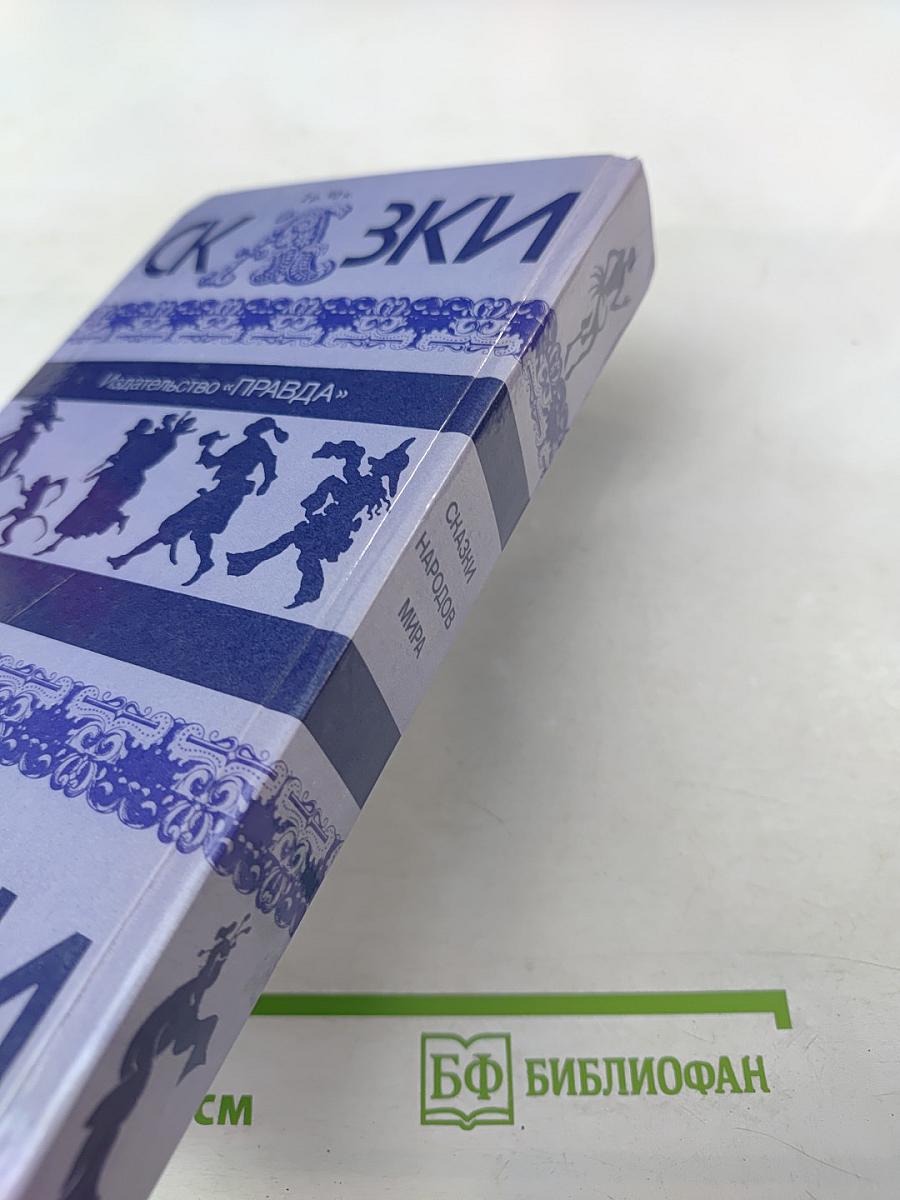 Сказки народов мира