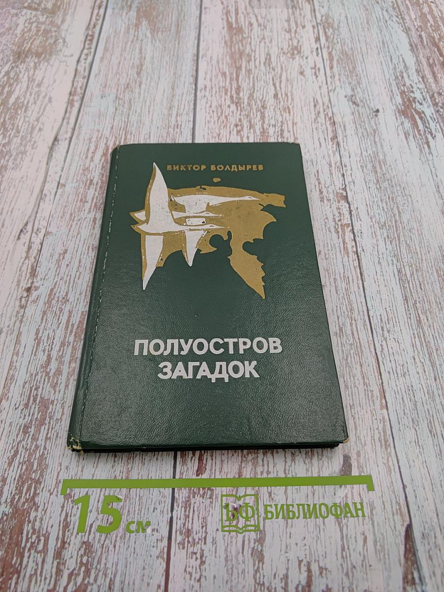 Полуостров загадок