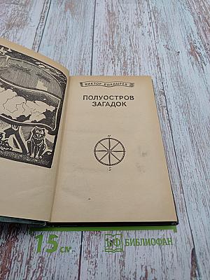 Полуостров загадок