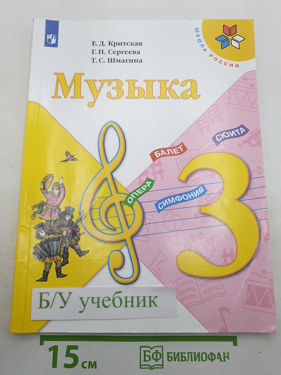Музыка. 3 класс