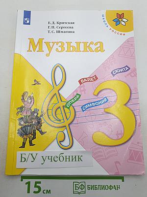 Музыка. 3 класс