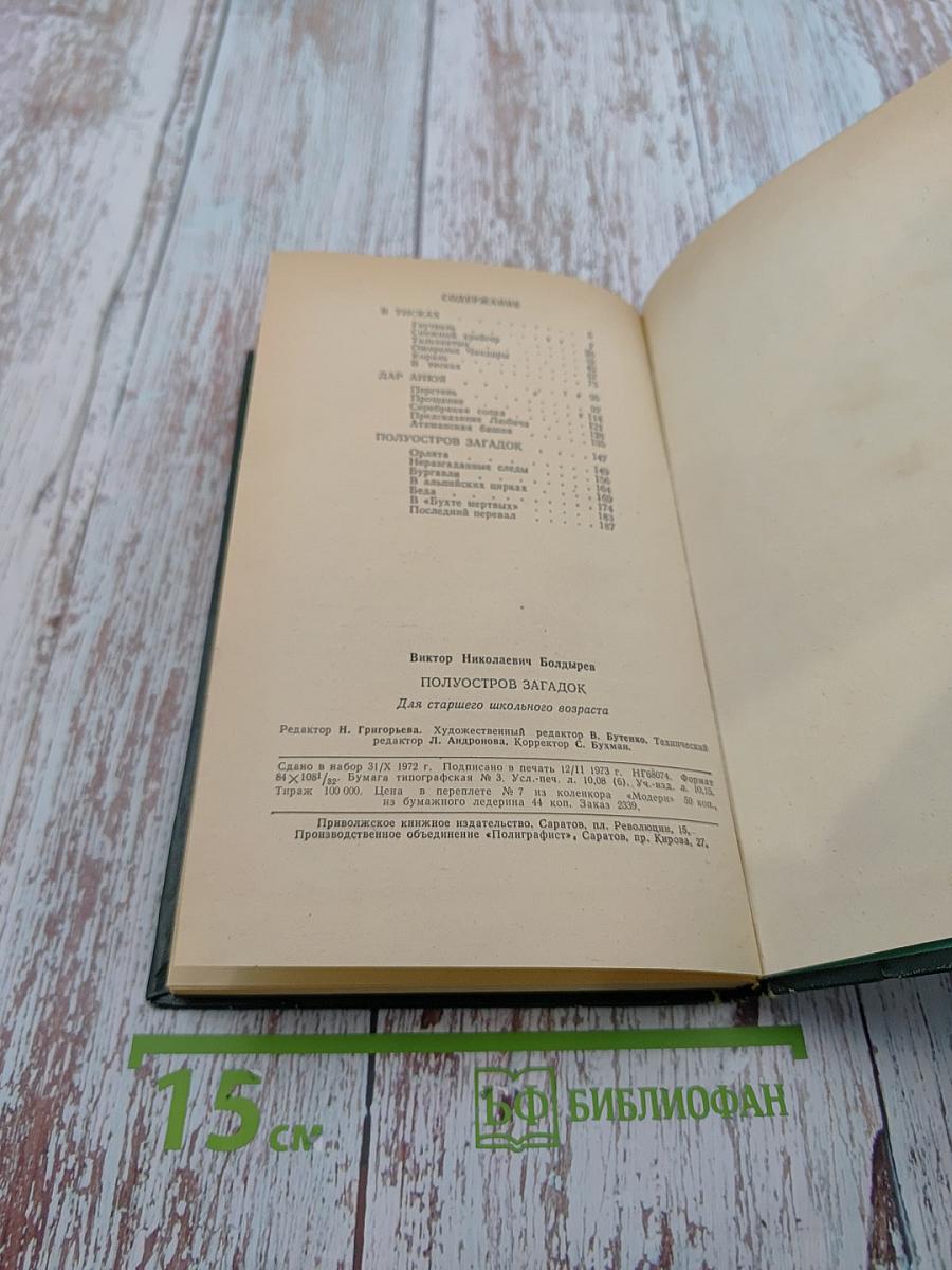 Полуостров загадок