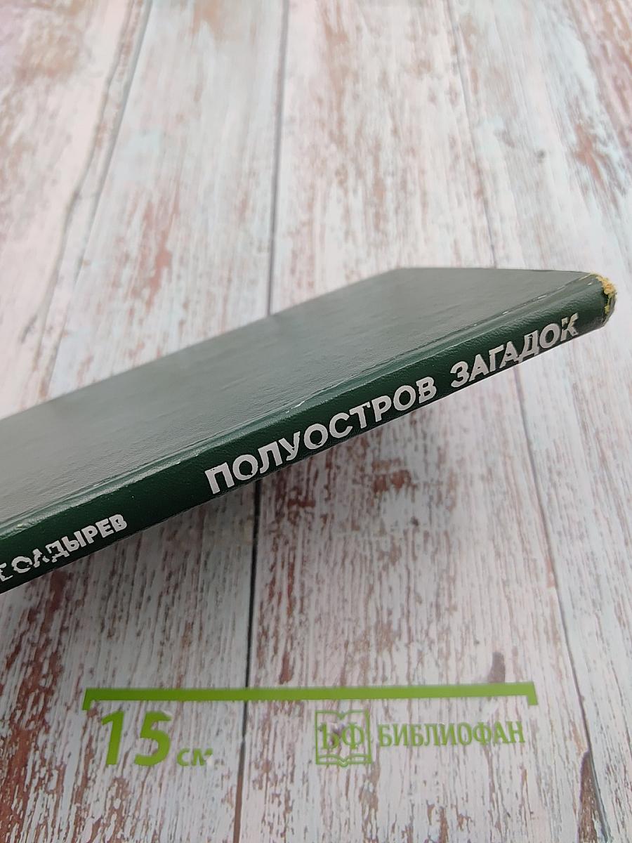 Полуостров загадок