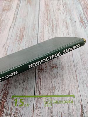 Полуостров загадок